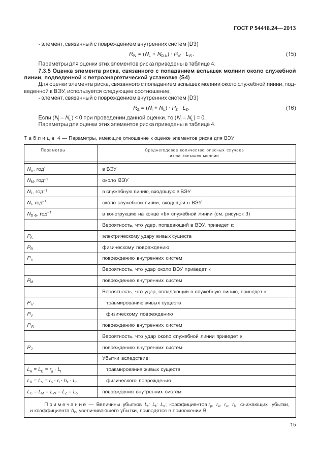 ГОСТ Р 54418.24-2013, страница 21