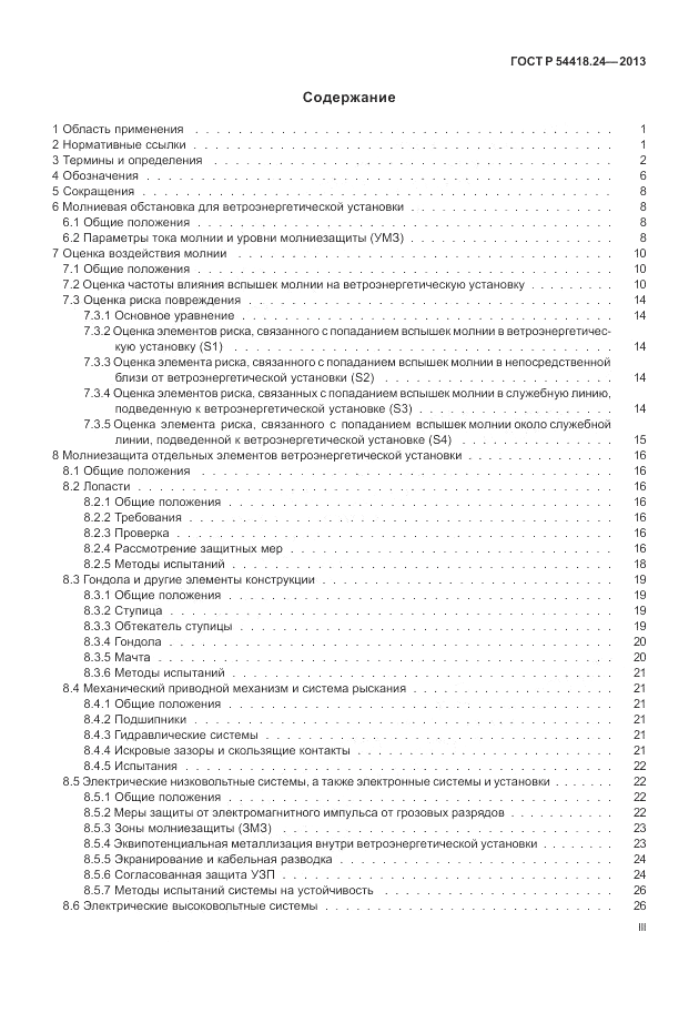 ГОСТ Р 54418.24-2013, страница 3