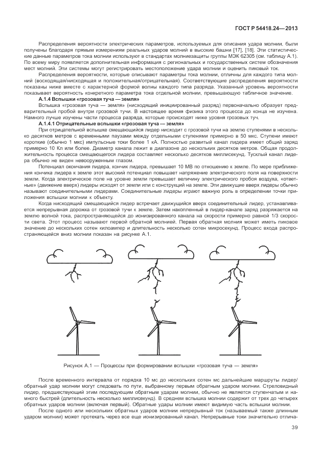 ГОСТ Р 54418.24-2013, страница 45