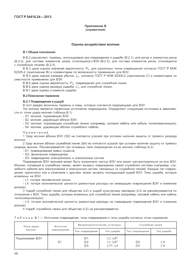 ГОСТ Р 54418.24-2013, страница 54