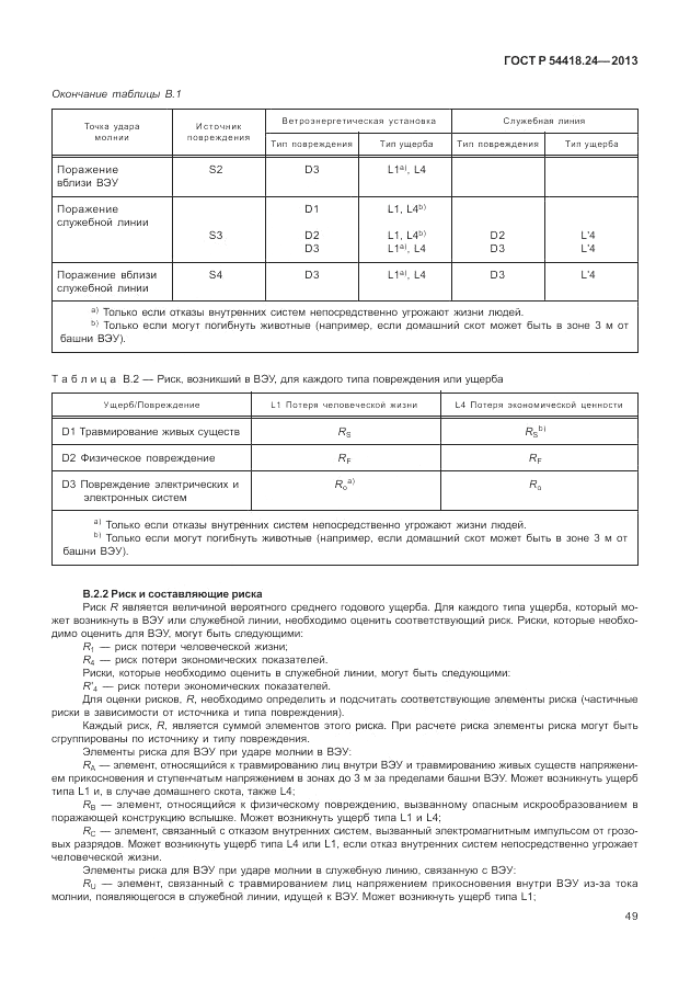 ГОСТ Р 54418.24-2013, страница 55