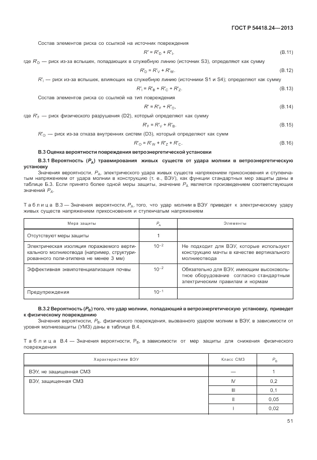 ГОСТ Р 54418.24-2013, страница 57