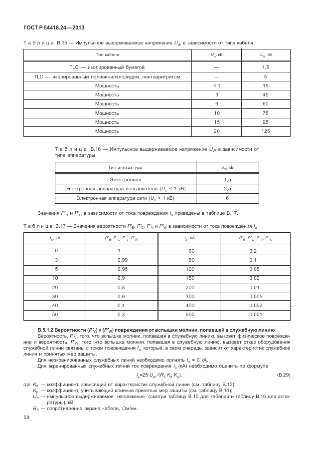 ГОСТ Р 54418.24-2013, страница 64