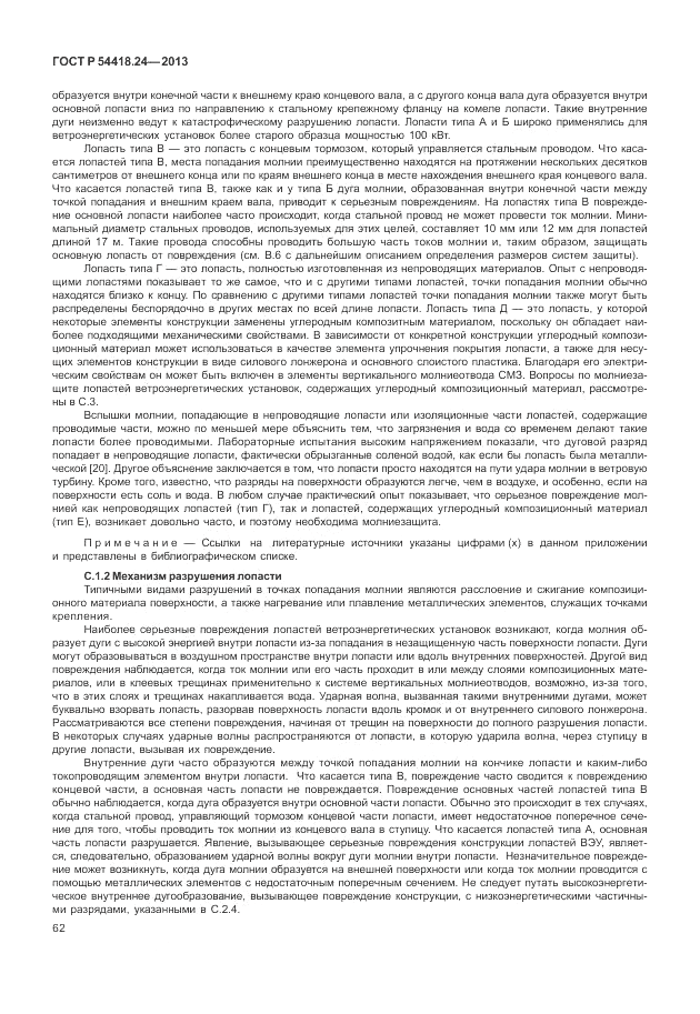 ГОСТ Р 54418.24-2013, страница 68