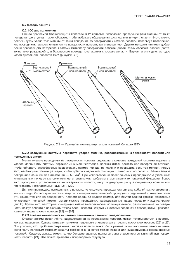 ГОСТ Р 54418.24-2013, страница 69