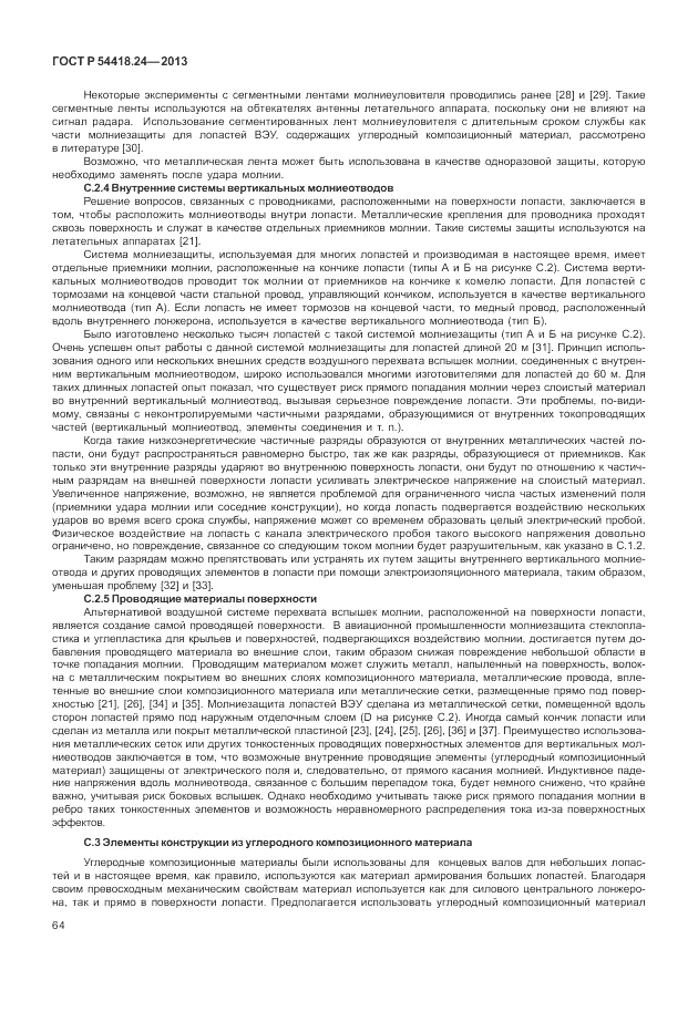 ГОСТ Р 54418.24-2013, страница 70