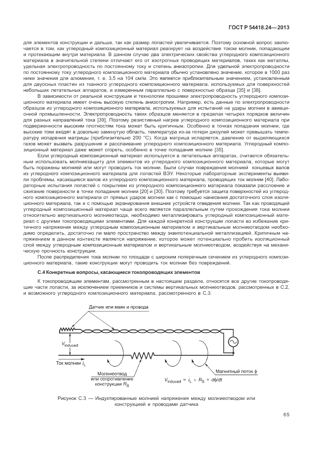 ГОСТ Р 54418.24-2013, страница 71