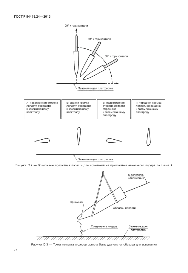 ГОСТ Р 54418.24-2013, страница 80