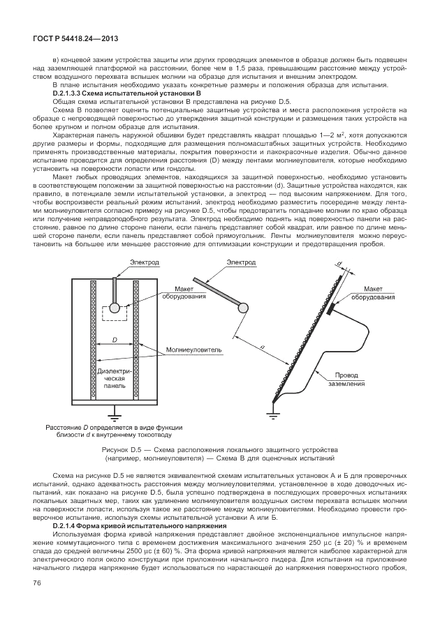 ГОСТ Р 54418.24-2013, страница 82