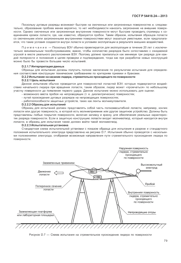 ГОСТ Р 54418.24-2013, страница 85