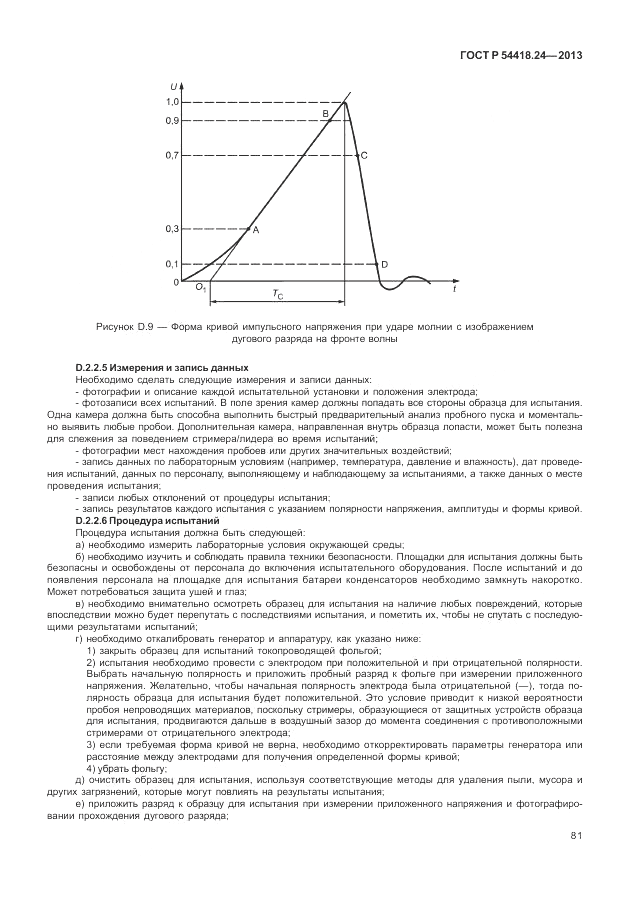 ГОСТ Р 54418.24-2013, страница 87