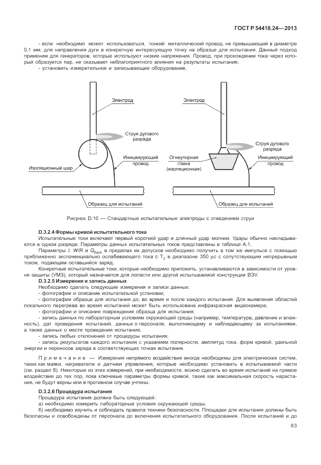 ГОСТ Р 54418.24-2013, страница 89