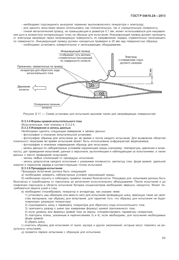 ГОСТ Р 54418.24-2013, страница 91