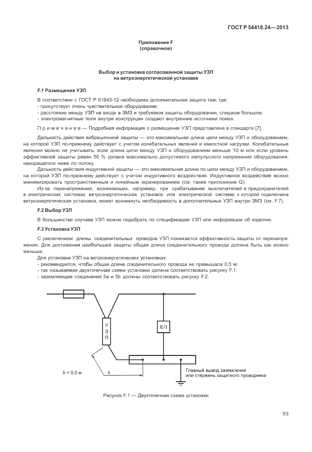 ГОСТ Р 54418.24-2013, страница 99