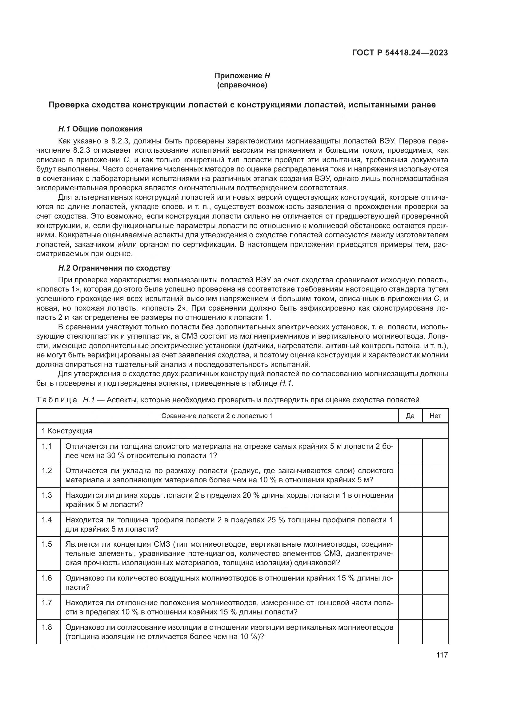 ГОСТ Р 54418.24-2023, страница 121