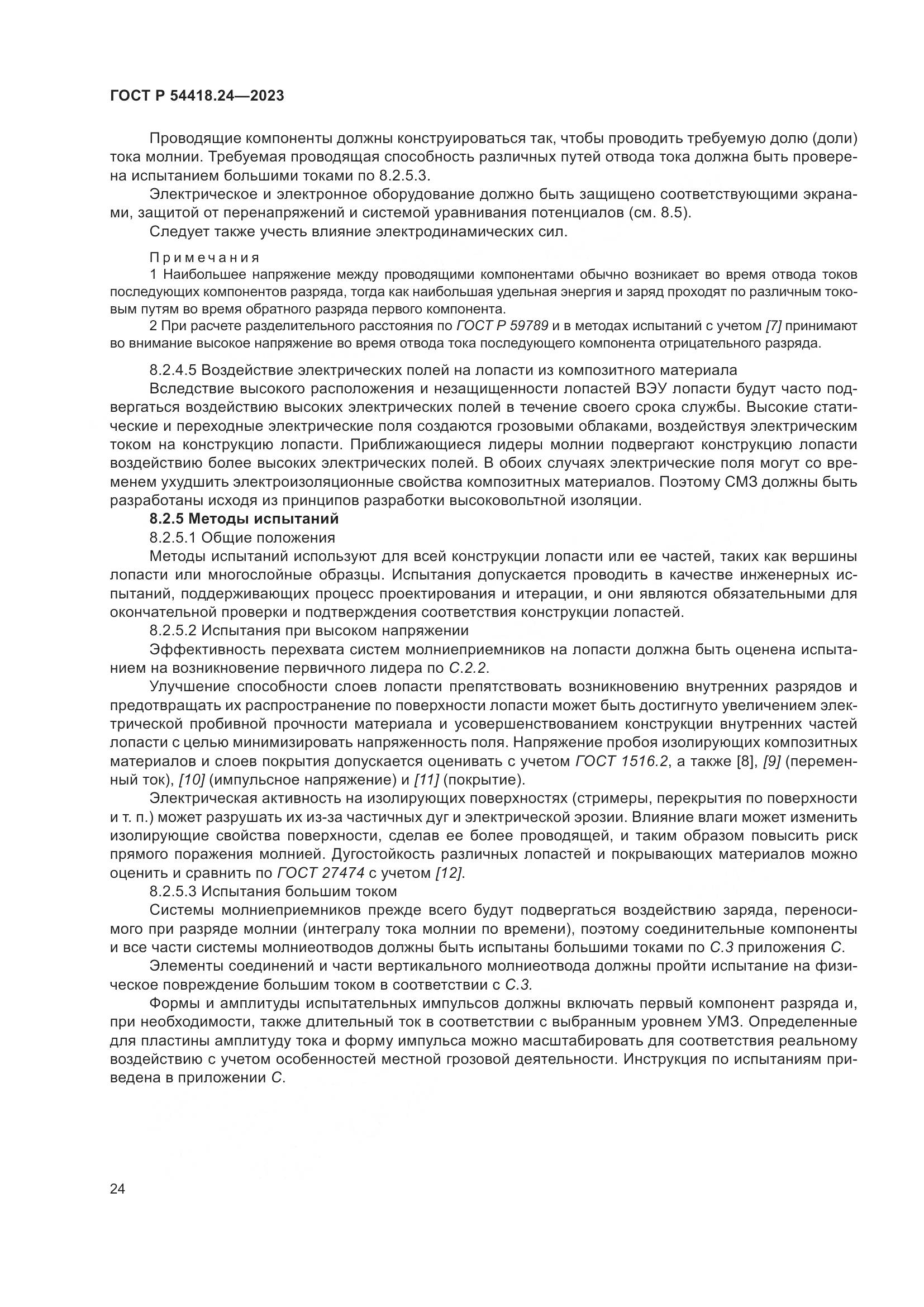 ГОСТ Р 54418.24-2023, страница 28