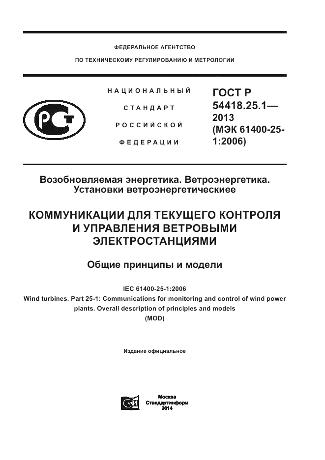 ГОСТ Р 54418.25.1-2013, страница 1