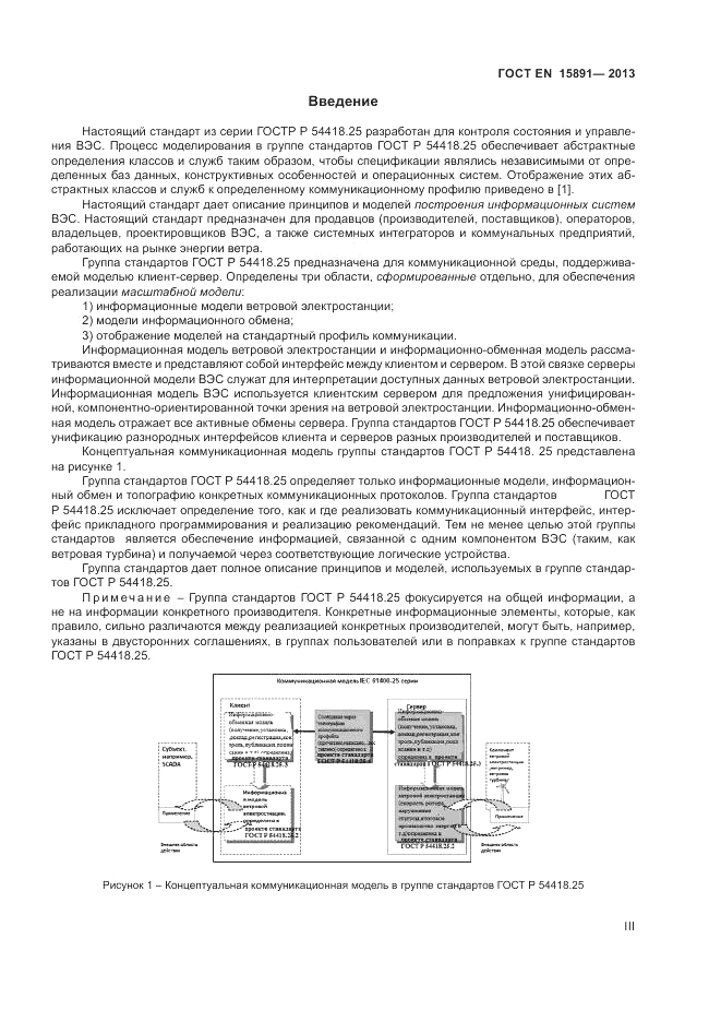 ГОСТ Р 54418.25.1-2013, страница 3