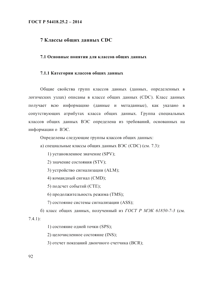 ГОСТ Р 54418.25.2-2014, страница 102