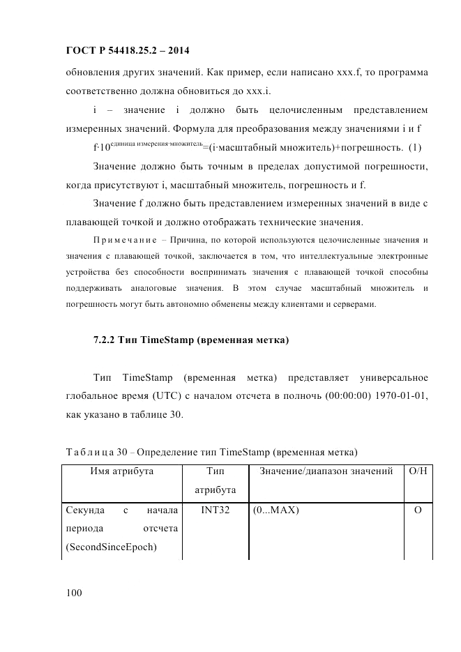 ГОСТ Р 54418.25.2-2014, страница 110