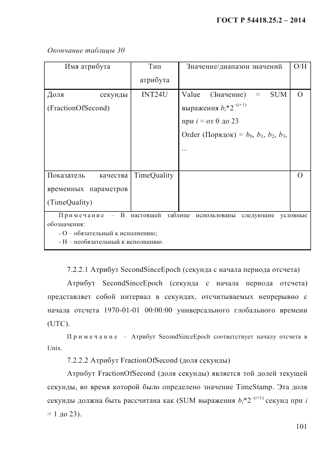 ГОСТ Р 54418.25.2-2014, страница 111