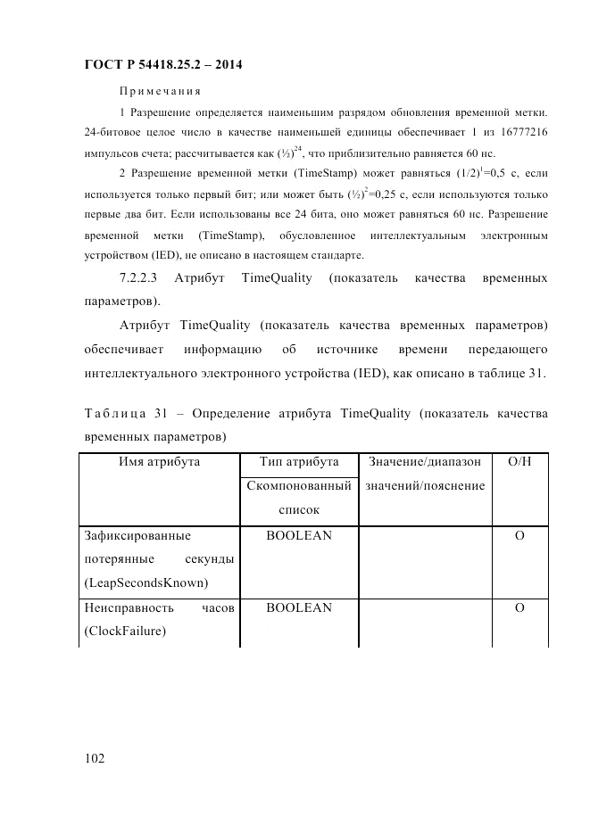ГОСТ Р 54418.25.2-2014, страница 112