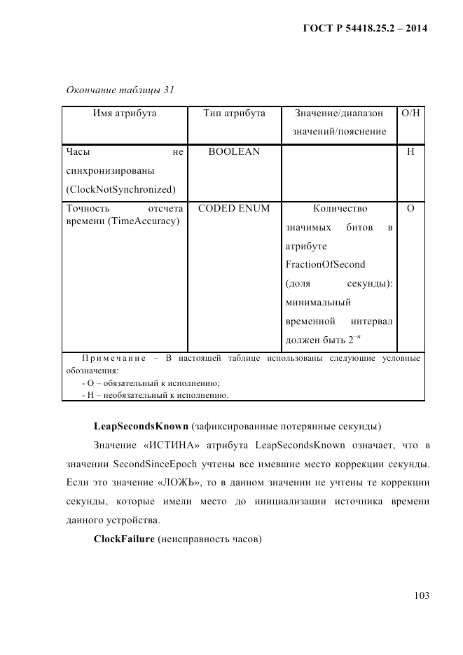ГОСТ Р 54418.25.2-2014, страница 113