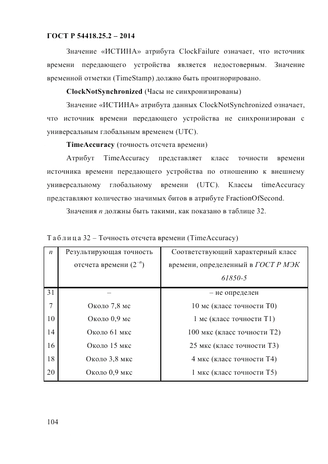 ГОСТ Р 54418.25.2-2014, страница 114