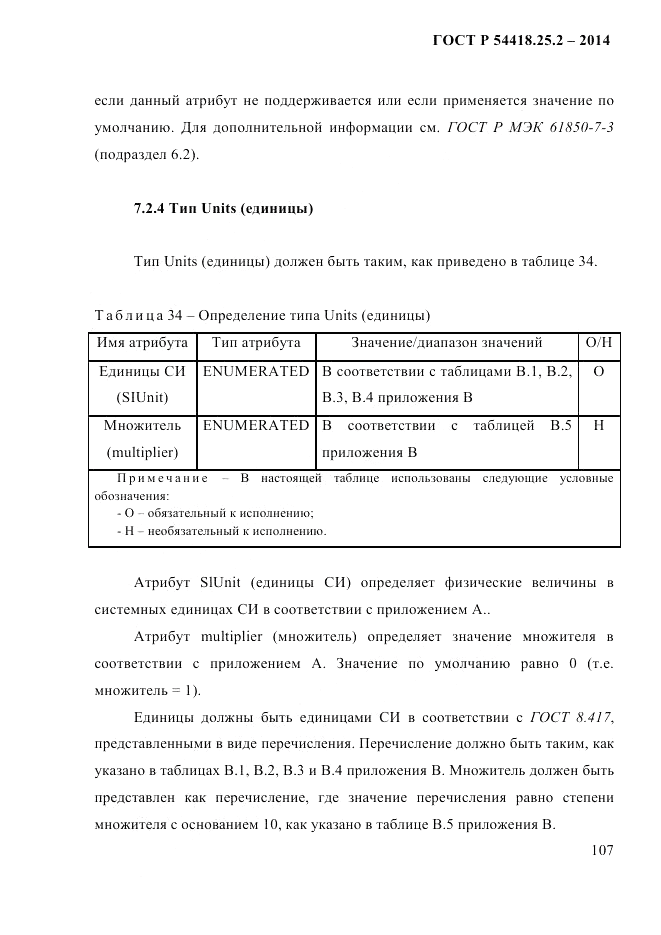 ГОСТ Р 54418.25.2-2014, страница 117