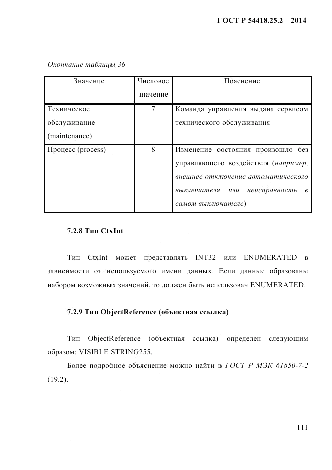 ГОСТ Р 54418.25.2-2014, страница 121
