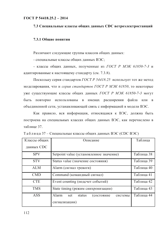 ГОСТ Р 54418.25.2-2014, страница 122