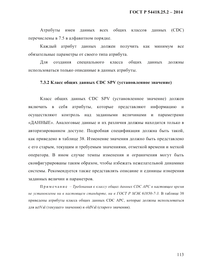 ГОСТ Р 54418.25.2-2014, страница 123