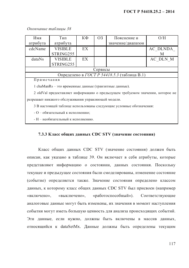 ГОСТ Р 54418.25.2-2014, страница 127