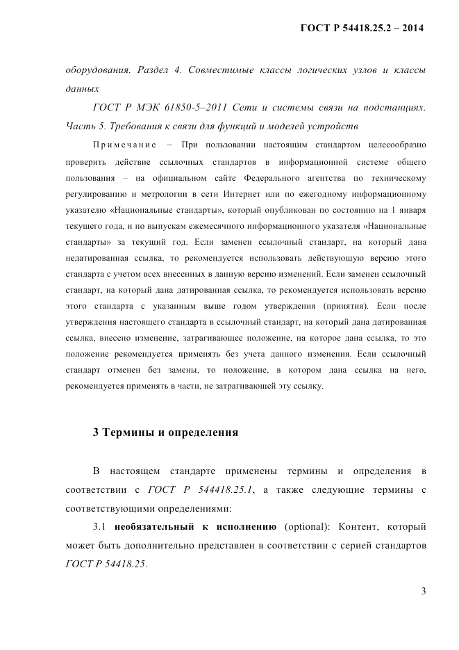 ГОСТ Р 54418.25.2-2014, страница 13