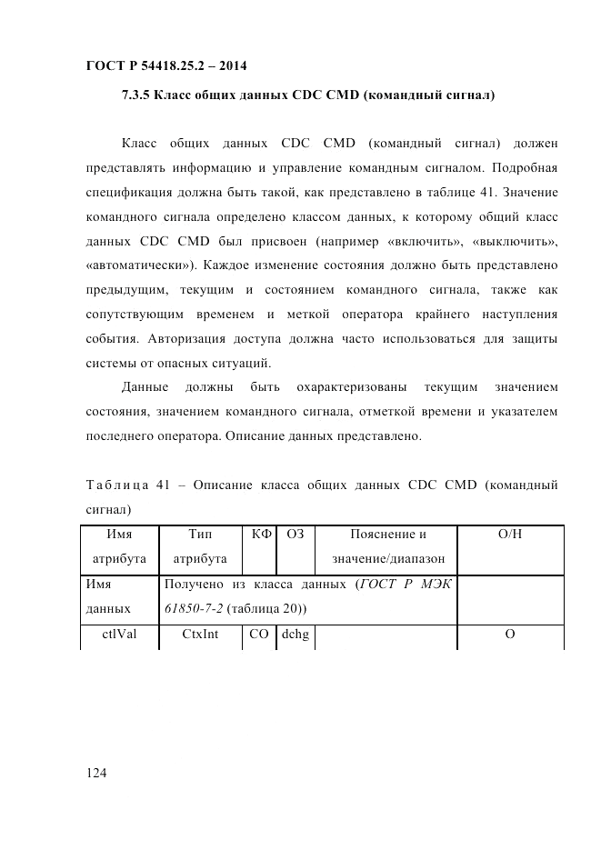 ГОСТ Р 54418.25.2-2014, страница 134