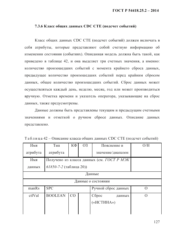 ГОСТ Р 54418.25.2-2014, страница 137