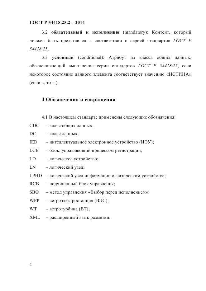 ГОСТ Р 54418.25.2-2014, страница 14