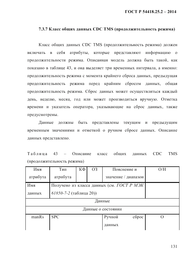 ГОСТ Р 54418.25.2-2014, страница 141