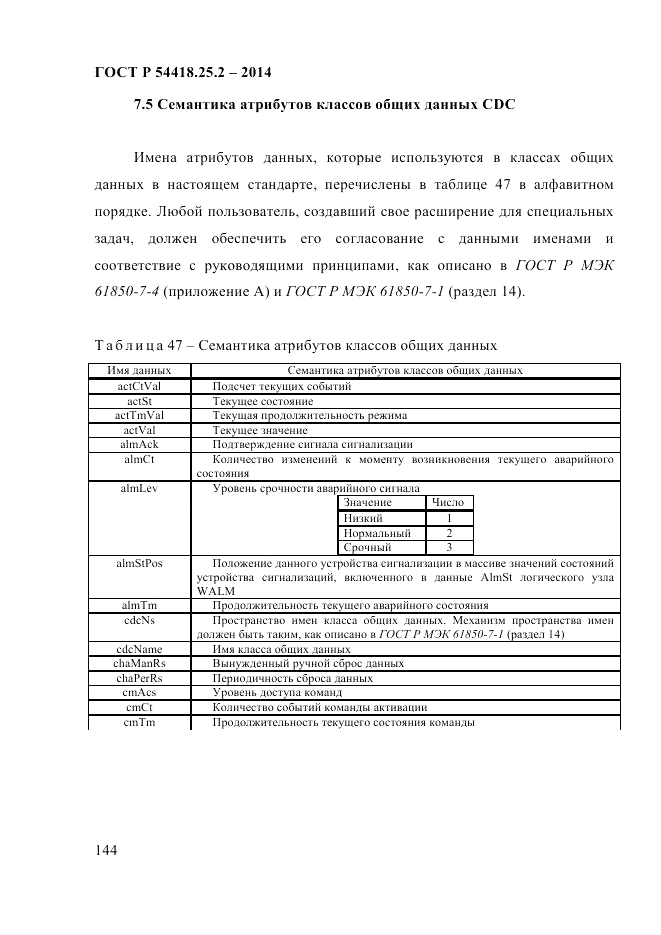 ГОСТ Р 54418.25.2-2014, страница 154