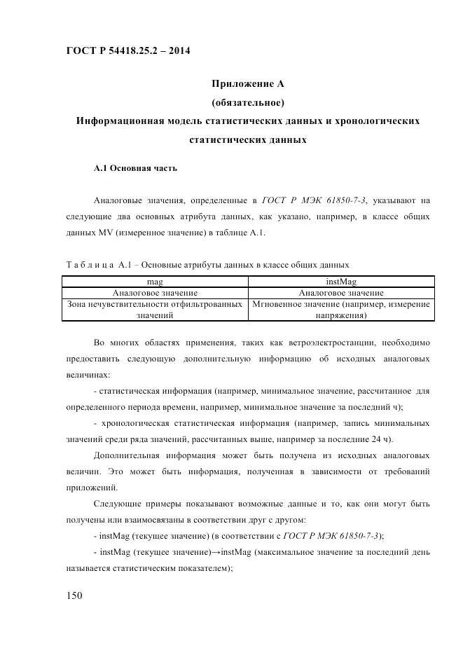 ГОСТ Р 54418.25.2-2014, страница 160
