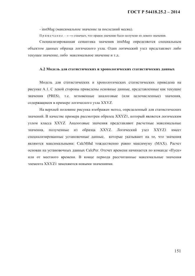 ГОСТ Р 54418.25.2-2014, страница 161