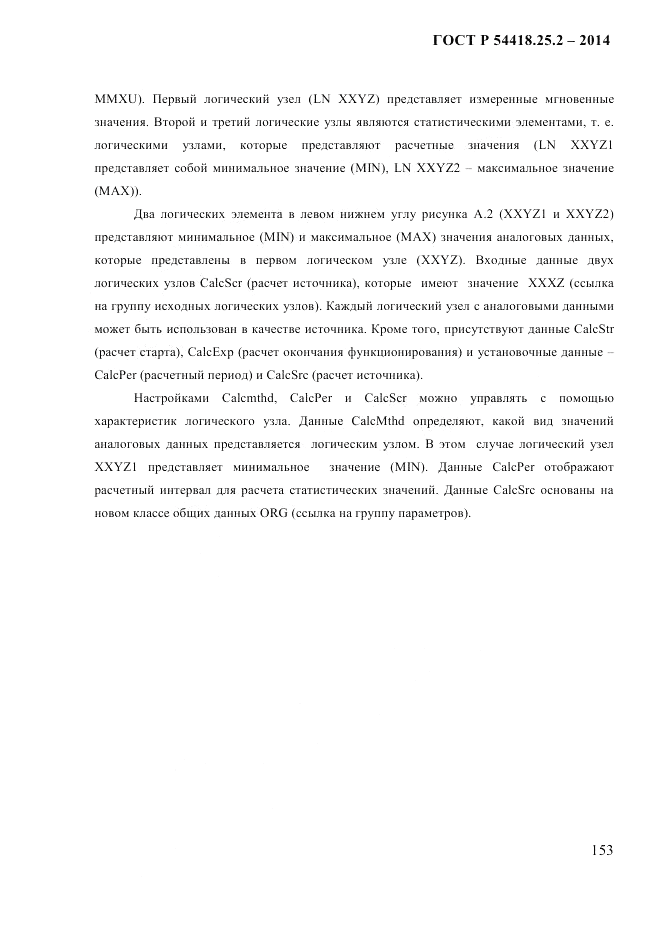 ГОСТ Р 54418.25.2-2014, страница 163