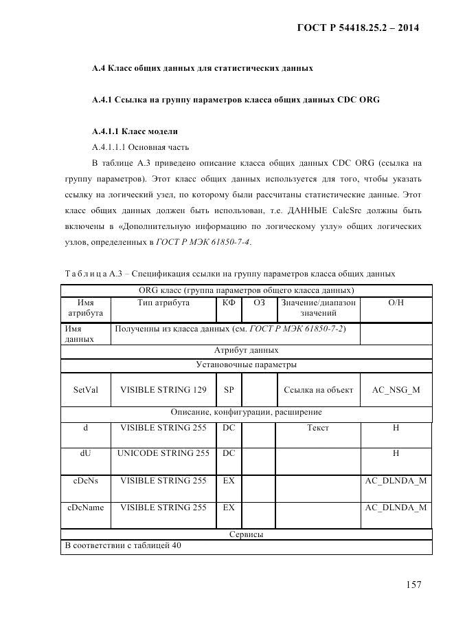 ГОСТ Р 54418.25.2-2014, страница 167