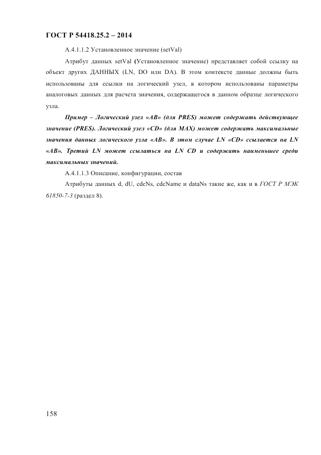 ГОСТ Р 54418.25.2-2014, страница 168