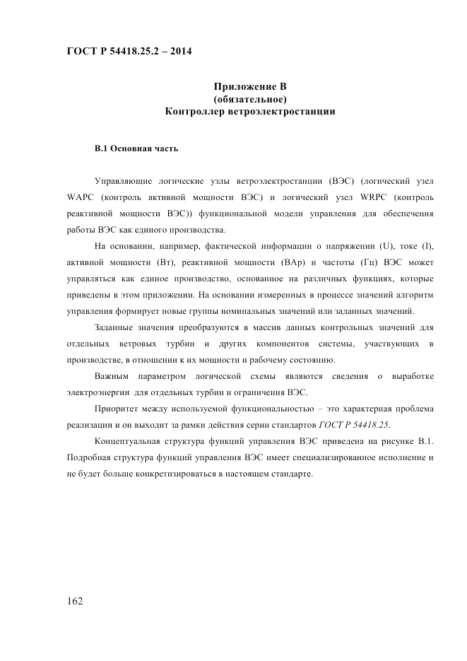 ГОСТ Р 54418.25.2-2014, страница 172