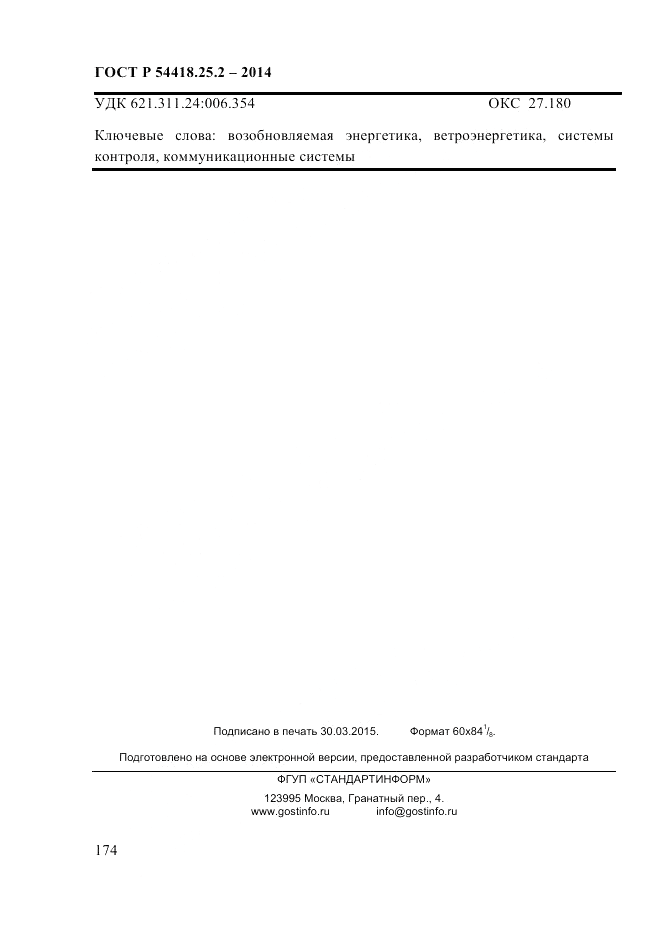ГОСТ Р 54418.25.2-2014, страница 184