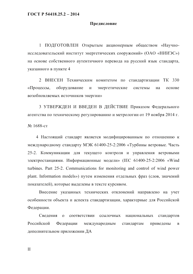 ГОСТ Р 54418.25.2-2014, страница 2