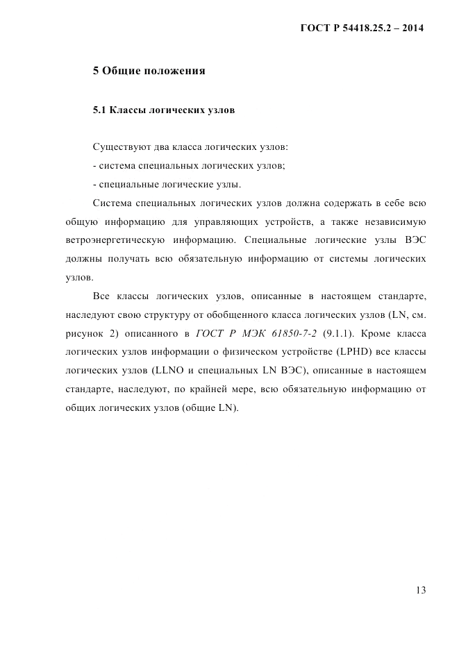 ГОСТ Р 54418.25.2-2014, страница 23