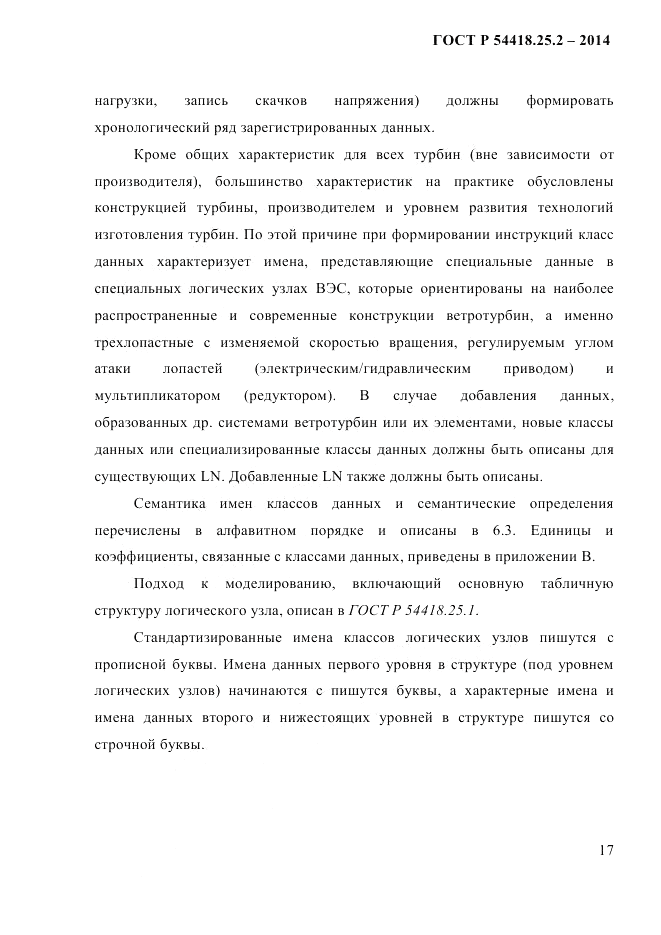ГОСТ Р 54418.25.2-2014, страница 27
