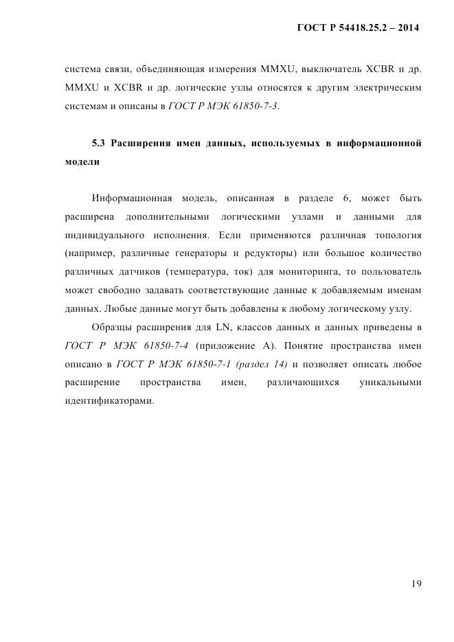 ГОСТ Р 54418.25.2-2014, страница 29